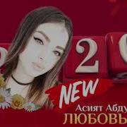 Асият Абдулкадырова 2020