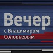 Заставка Вечер С Владимиром Соловьёвым