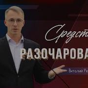 Микстура От Разочарований