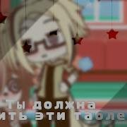 Меме Ты Должен Пить Эти Таблетки Гача Лайф