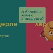 Пожелание Счастья На Татарском Языке