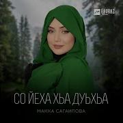 Макка Сагаипова Веза Суна