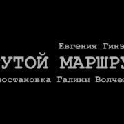 Крутой Маршрут