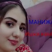 Манижа4