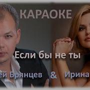 Если Бы Не Ты Караоке