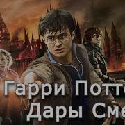 Клюквин Дары Смерти