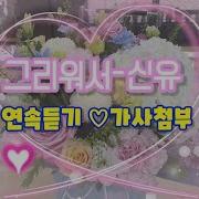 그리워서 신유