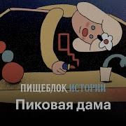 Страшные Истории Про Пиковую Даму