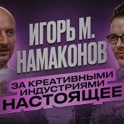 Игорь Намаконов