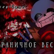 Песня Киллер Санса Безграничное Веселье Fem Version V