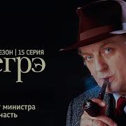 Мегрэ Сериал