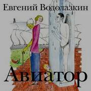 Водолазкин Авиатор Аудиокнига