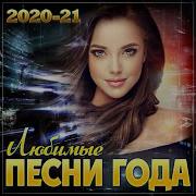 Лучший Супер Сборник Года Любимые Песни Года 2020 21