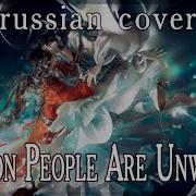 Common People Are Unworthy Rus Cover