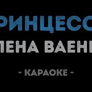 Ну Где Ты Взял Такую Принцессу Караоке