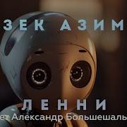Ленни Азимов