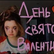 День Святого Валентина Алена