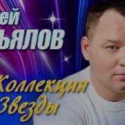 Сергей Завьялов Коллекция Звезды Paradeofstars