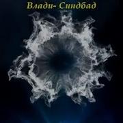 Влади Синдбад