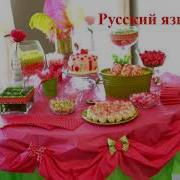 Русский Язык 52 Изучаем