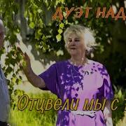 Надежда И Антон Неймышевы Когда Мы Хоть Чуточку Рядо