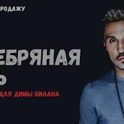 Дима Билан Серебряная Нить
