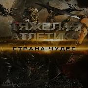 Город Бесов Тяжёлая Атлетика
