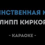Караоке Единственная Моя