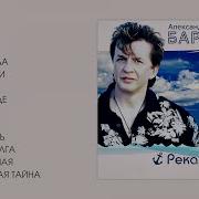Александр Барыкин Река И Море 2003 Official Audio Album