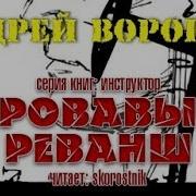 Андрей Воронин Кровавый Реванш 1