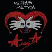 Чёрная Метка Алиса