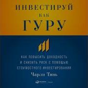 Инвестируй Как Гуру Как Повысить Доходность И Снизить Риск С Помощью Стоимостного Инвестирования