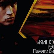 Кино Кинопробы Рэп Трибьют 2010