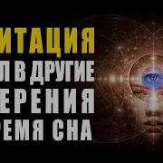 Медитация Активация Шишковидной Железы Космический Портал В Другие Измерения Во Время Сна