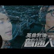 成龍 Jackie Chan 劉濤 Tao Liu 普通人 官方版Mv 電影 英倫對決 推廣曲