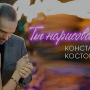 Константин Костомаров