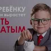 Как Воспитать Успешного Ребенка
