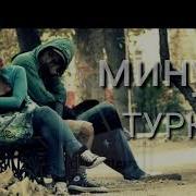 Минус Турки Зиқи