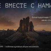 Благодатная Скала Мне Спасенье