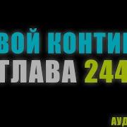 Боевой Континент 001 Серия Часть 1 Аудиокнига