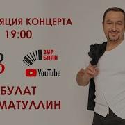 Булат Нигматуллин Концерт