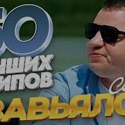 Сергей Завьялов Все Песни 2020