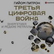 Третья Цифровая Война Энергетика И Редкие Металлы