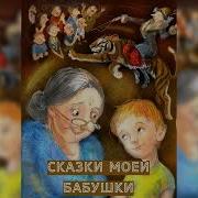 Бабушкины Сказки Книги