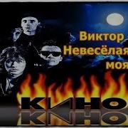 Невеселая Песня Минус