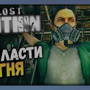 Lost Withinна Русском