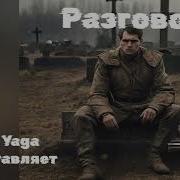 Новая Песня Разговор От Baba Yaga