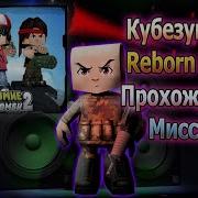 Кубезумие 2 Reborn 2K14