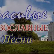 Православные Песни Для Души