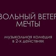 Вольный Ветер Оперетта